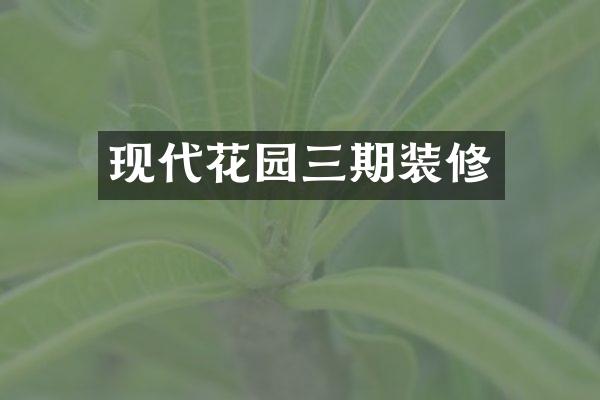 现代花园三期装修
