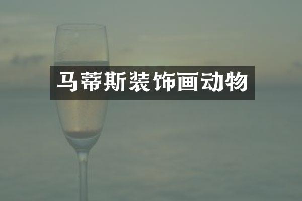 马蒂斯装饰画动物