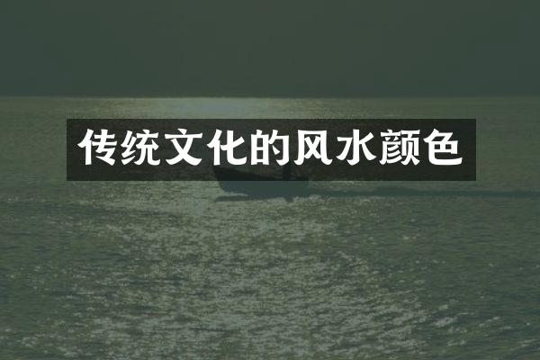 传统文化的风水颜色