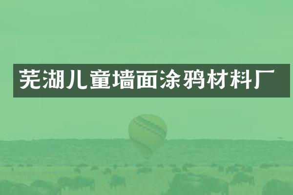 芜湖儿童墙面涂鸦材料厂