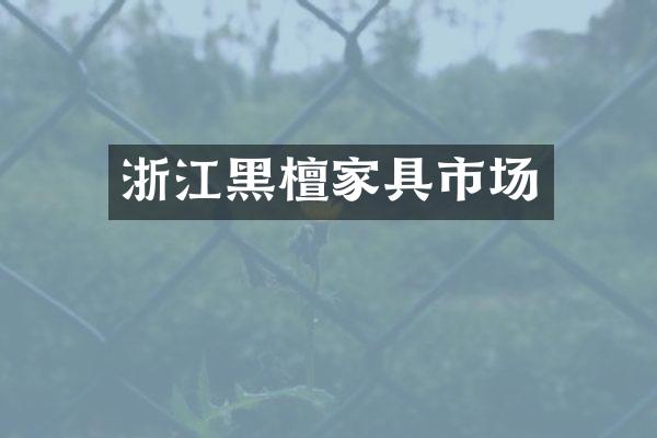 浙江黑檀家具市场