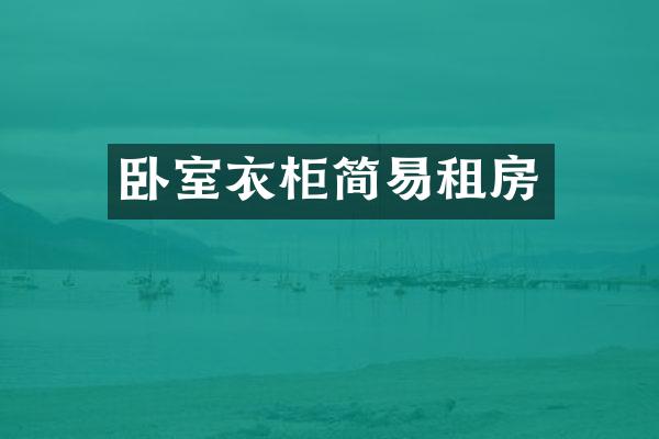 卧室衣柜简易租房