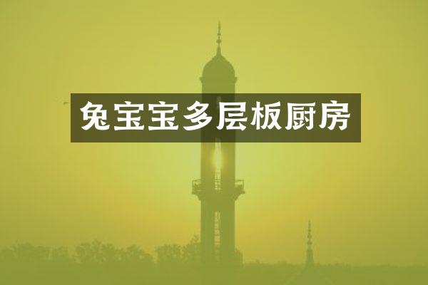 兔宝宝多层板厨房