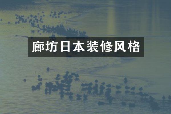 廊坊日本装修风格