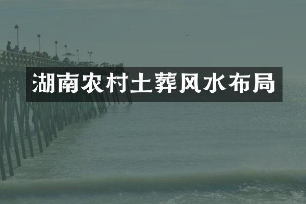 湖南农村土葬风水布局