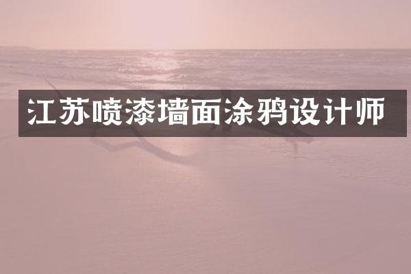 江苏喷漆墙面涂鸦设计师