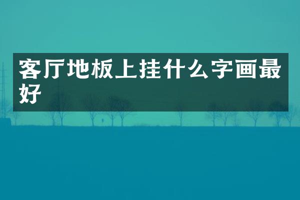 客厅地板上挂什么字画最好