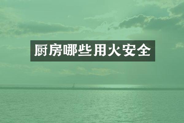 厨房哪些用火安全