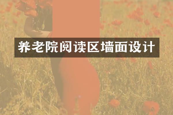 养老院阅读区墙面设计