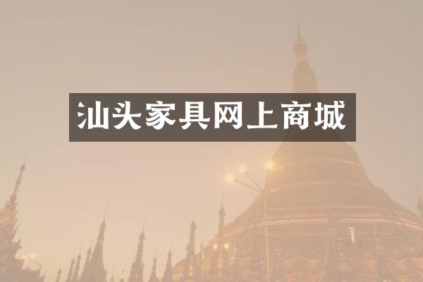 汕头家具网上商城