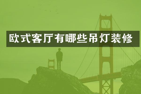 欧式客厅有哪些吊灯装修