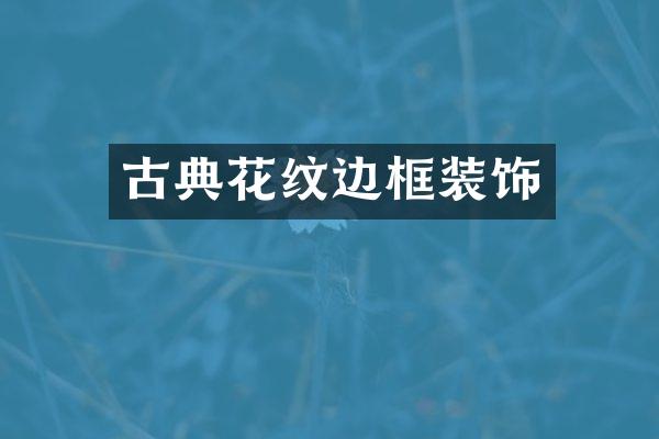 古典花纹边框装饰