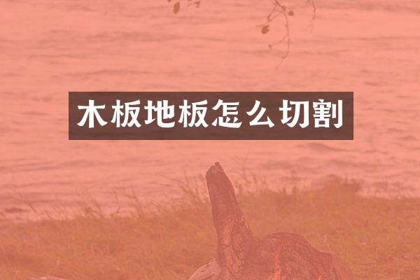 木板地板怎么切割