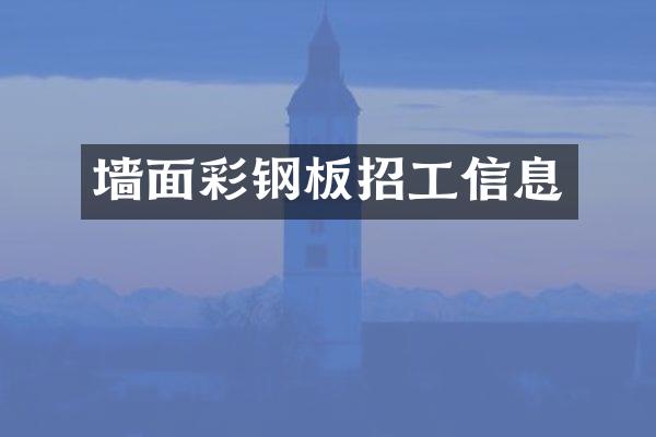 墙面彩钢板招工信息