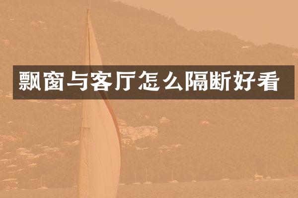 飘窗与客厅怎么隔断好看