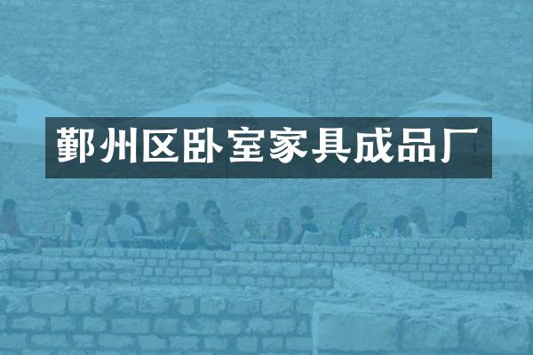 鄞州区卧室家具成品厂