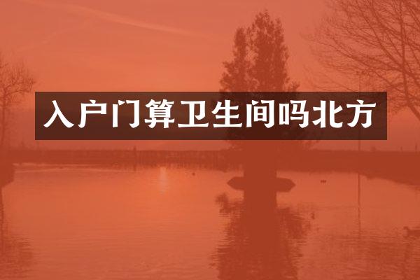 入户门算卫生间吗北方