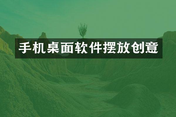 手机桌面软件摆放创意