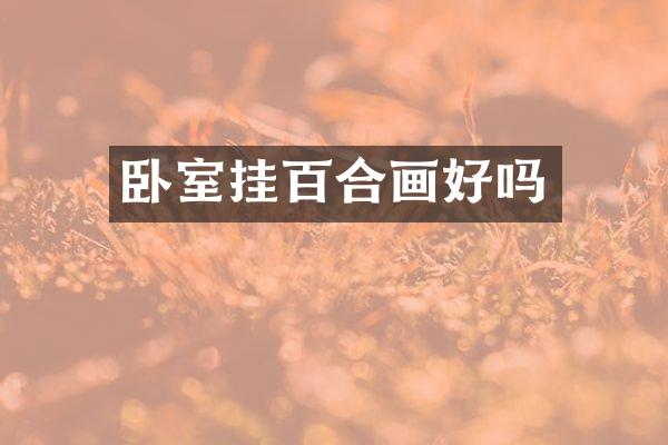 卧室挂百合画好吗