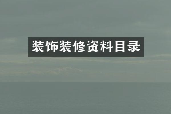 装饰装修资料目录
