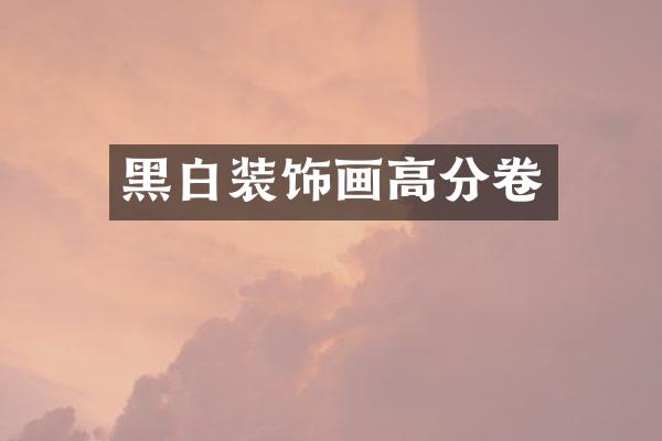 黑白装饰画高分卷