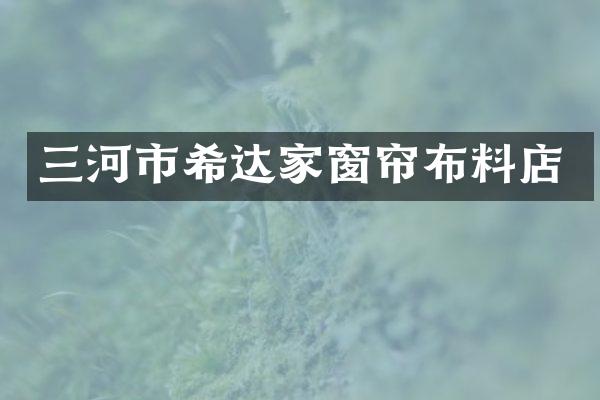 三河市希达家窗帘布料店