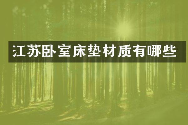 江苏卧室床垫材质有哪些