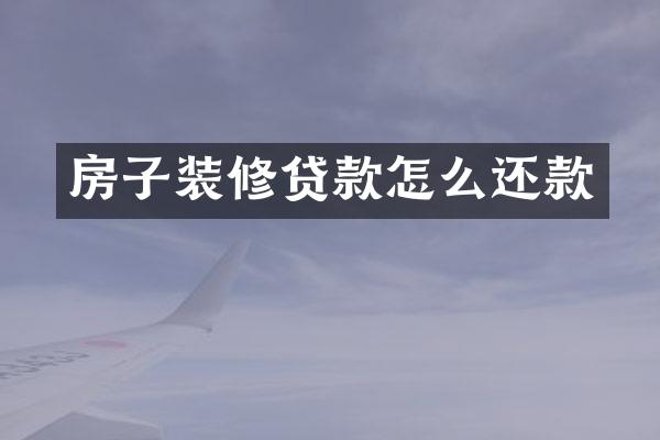 房子装修贷款怎么还款