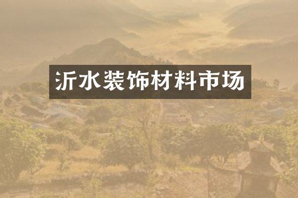 沂水装饰材料市场