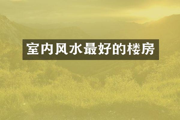 室内风水最好的楼房