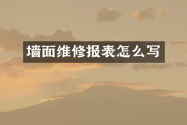 墙面维修报表怎么写