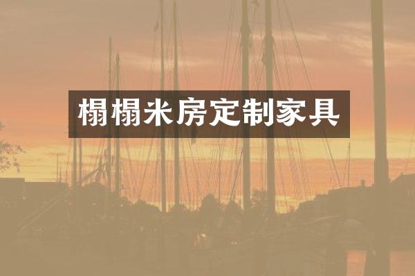 榻榻米房定制家具