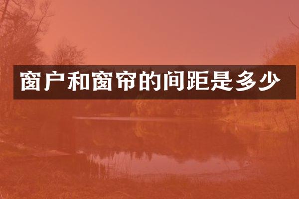窗户和窗帘的间距是多少
