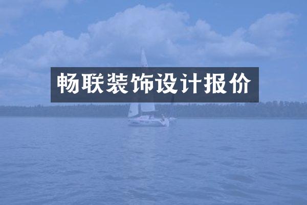 畅联装饰设计报价