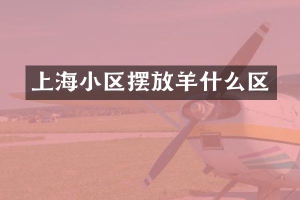 上海小区摆放羊什么区