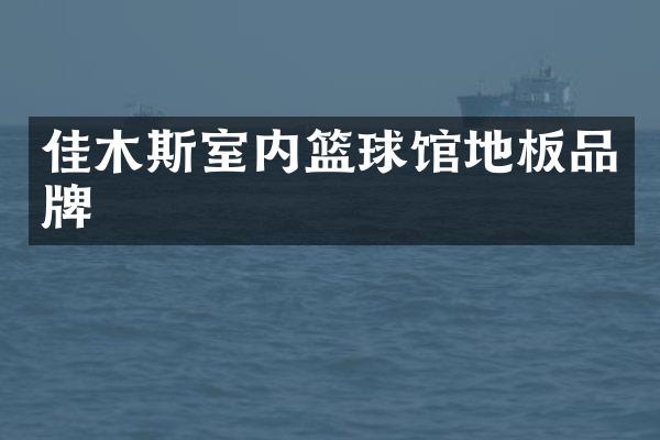 佳木斯室内篮球馆地板品牌