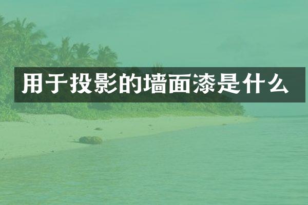 用于投影的墙面漆是什么