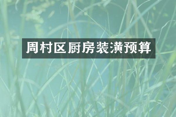 周村区厨房装潢预算