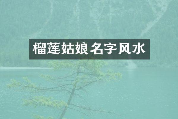 榴莲姑娘名字风水