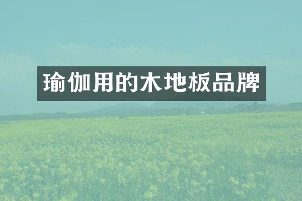瑜伽用的木地板品牌