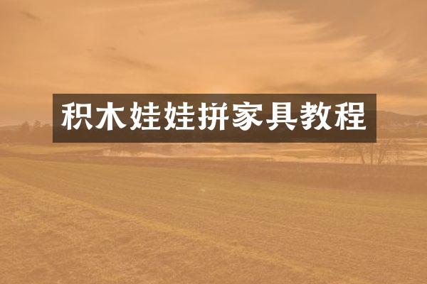 积木娃娃拼家具教程