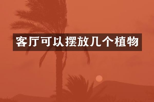 客厅可以摆放几个植物