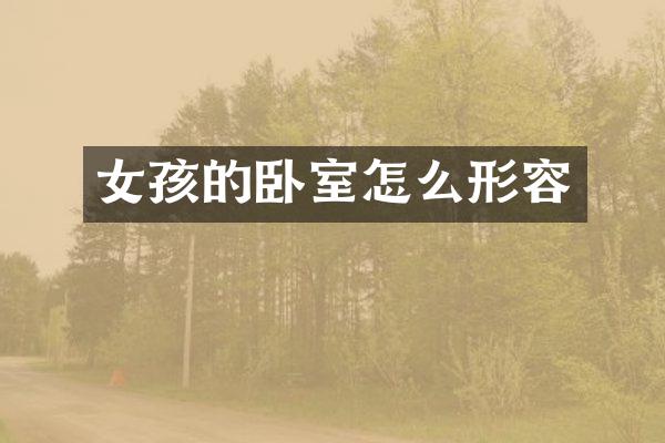 女孩的卧室怎么形容