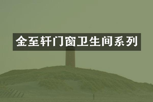 金至轩门窗卫生间系列
