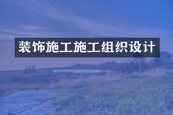 装饰施工施工组织设计