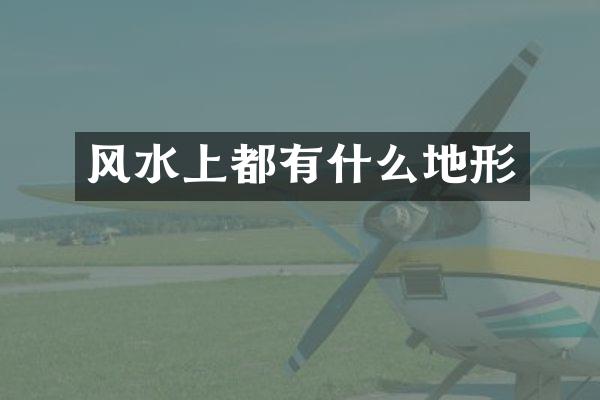 风水上都有什么地形