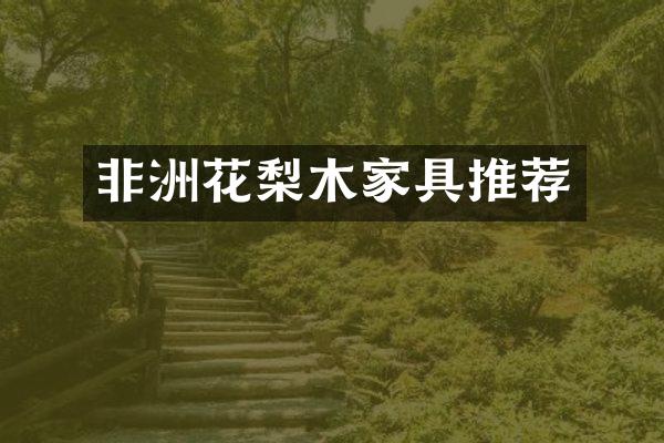 非洲花梨木家具推荐