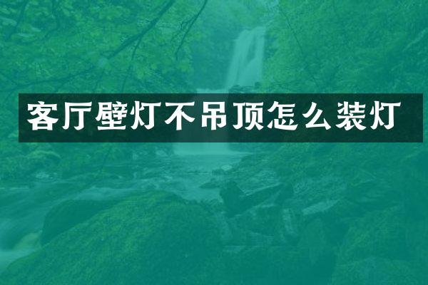客厅壁灯不吊顶怎么装灯