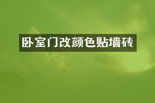 卧室门改颜色贴墙砖