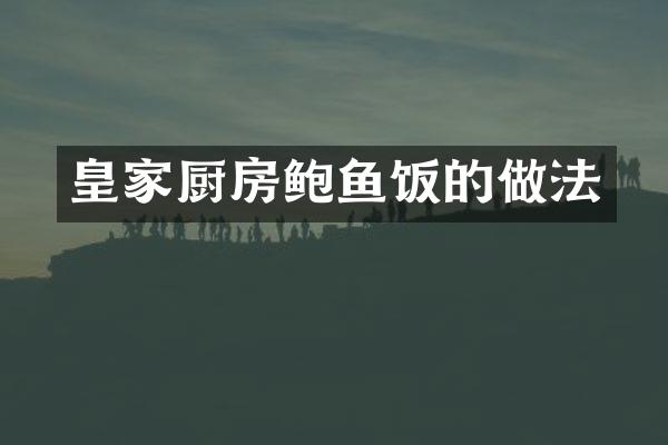 皇家厨房鲍鱼饭的做法